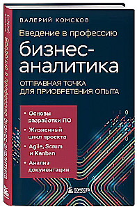 Введение в профессию бизнес-аналитика. Отправная точка для приобретения опыта