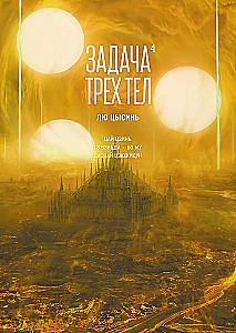 Задача трех тел. Кн. 4