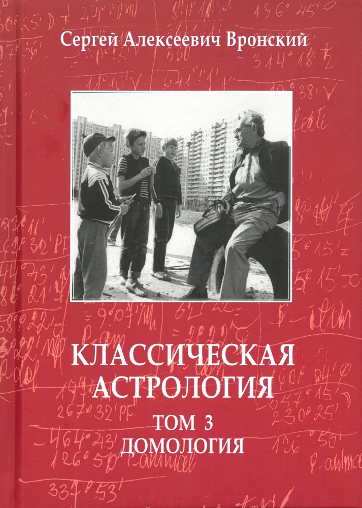 Классическая астрология. Том 3. Домология