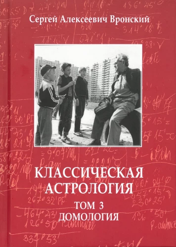 Классическая астрология. Том 3. Домология