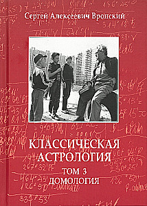 Классическая астрология. Том 3. Домология
