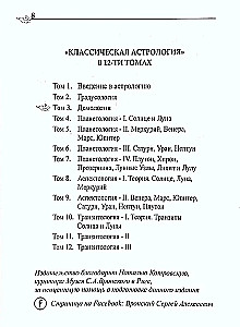 Классическая астрология. Том 3. Домология