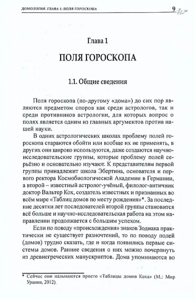 Классическая астрология. Том 3. Домология