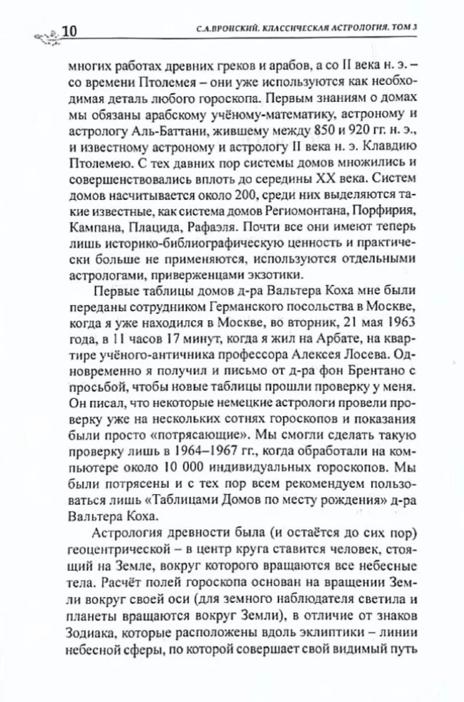 Классическая астрология. Том 3. Домология
