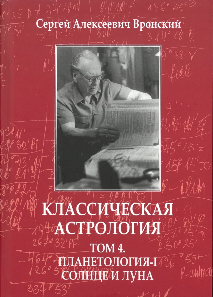 Классическая астрология. Том 4. Планетология-I. Солнце и Луна