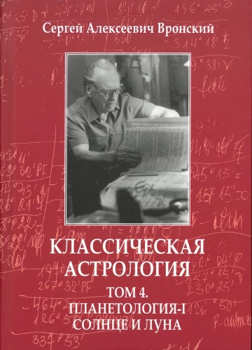 Классическая астрология. Том 4. Планетология-I. Солнце и Луна