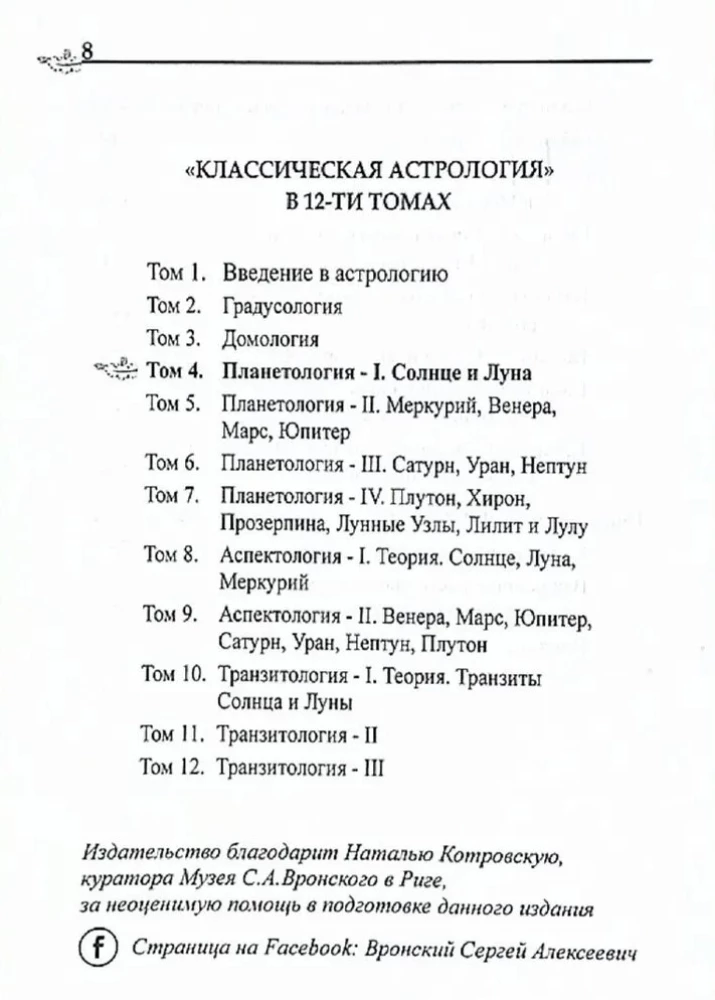Классическая астрология. Том 4. Планетология-I. Солнце и Луна