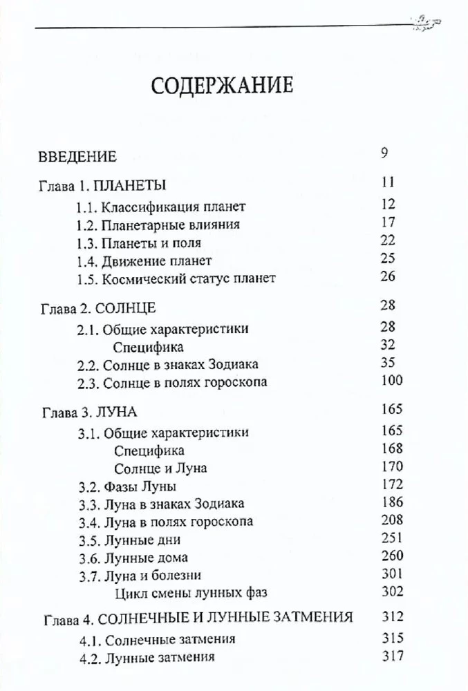 Классическая астрология. Том 4. Планетология-I. Солнце и Луна