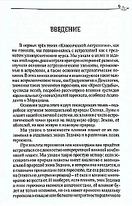 Классическая астрология. Том 4. Планетология-I. Солнце и Луна