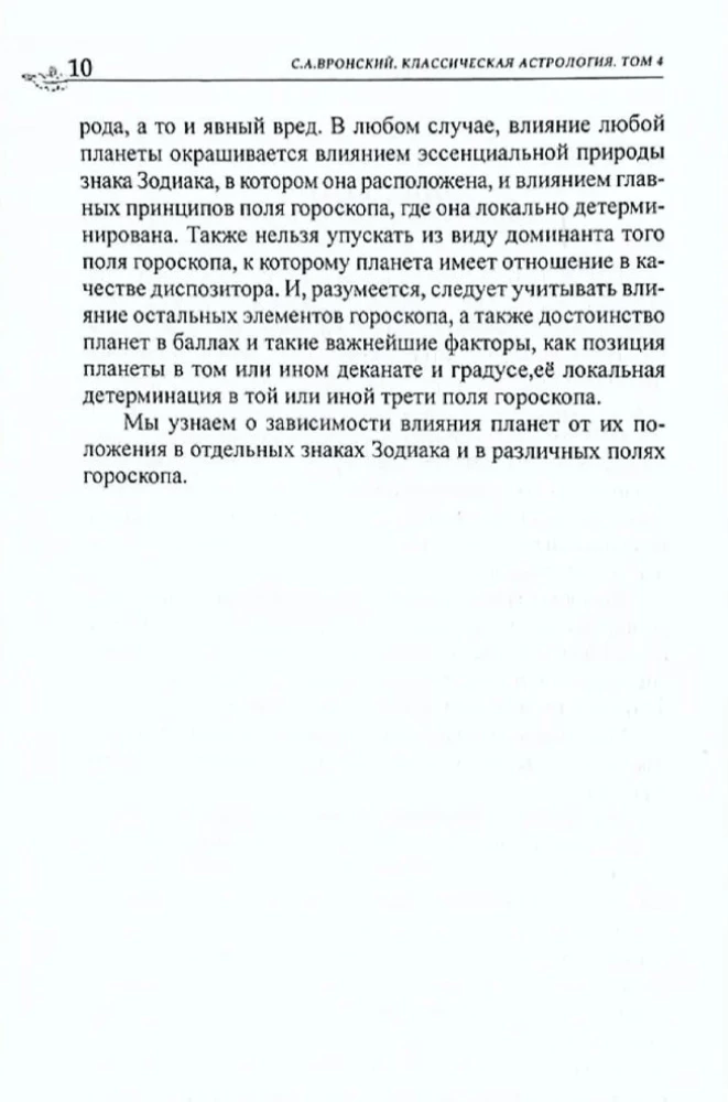 Классическая астрология. Том 4. Планетология-I. Солнце и Луна