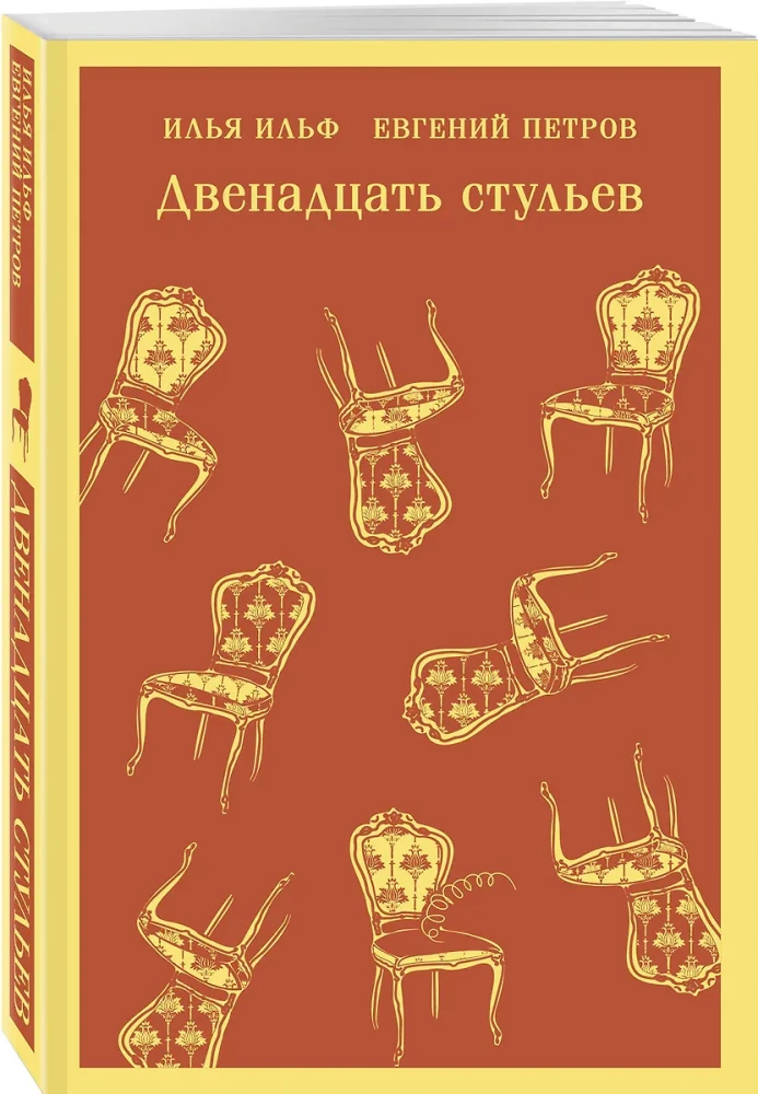 Двенадцать стульев