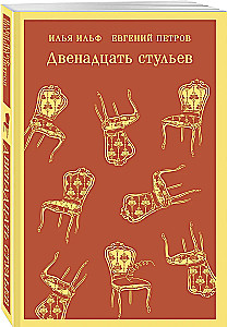 Двенадцать стульев
