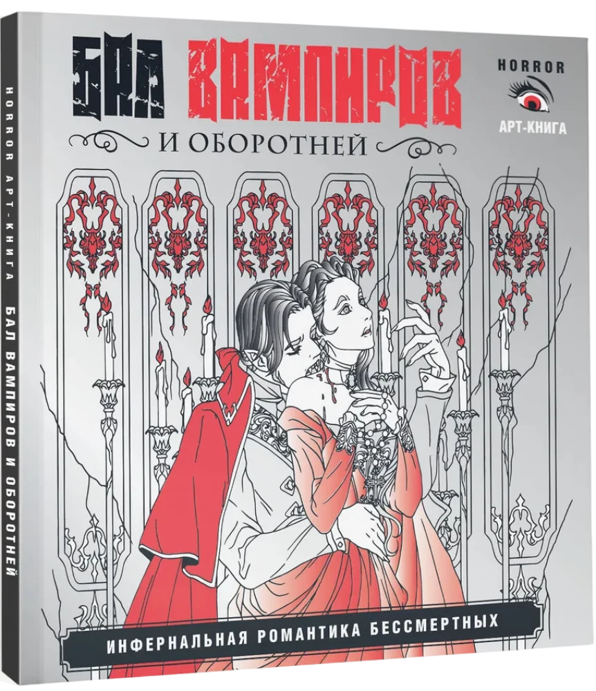 Бал вампиров и оборотней. Инфернальная романтика бессмертных