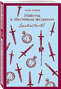 Убийство в Восточном экспрессе