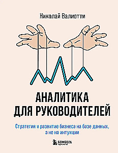 Аналитика для руководителей. Стратегия и развитие бизнеса на базе данных, а не на интуиции