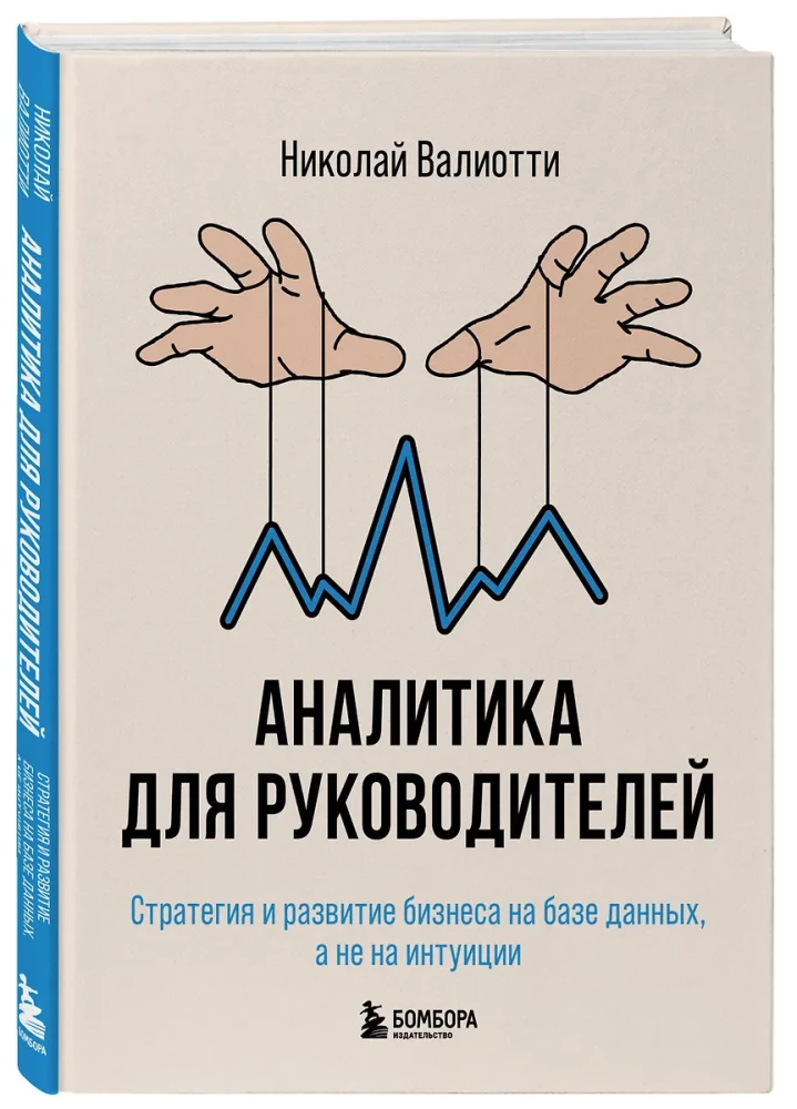Аналитика для руководителей. Стратегия и развитие бизнеса на базе данных, а не на интуиции