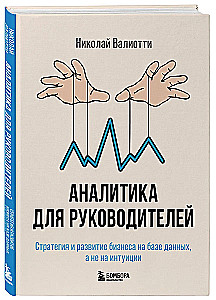Аналитика для руководителей. Стратегия и развитие бизнеса на базе данных, а не на интуиции