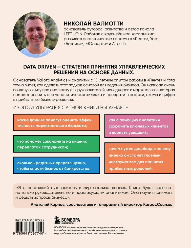 Аналитика для руководителей. Стратегия и развитие бизнеса на базе данных, а не на интуиции