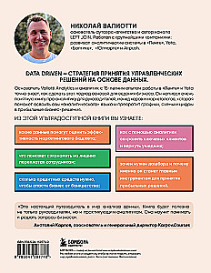 Аналитика для руководителей. Стратегия и развитие бизнеса на базе данных, а не на интуиции
