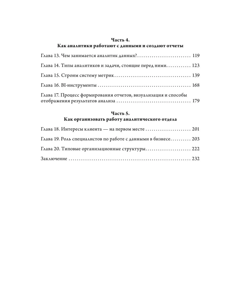 Аналитика для руководителей. Стратегия и развитие бизнеса на базе данных, а не на интуиции