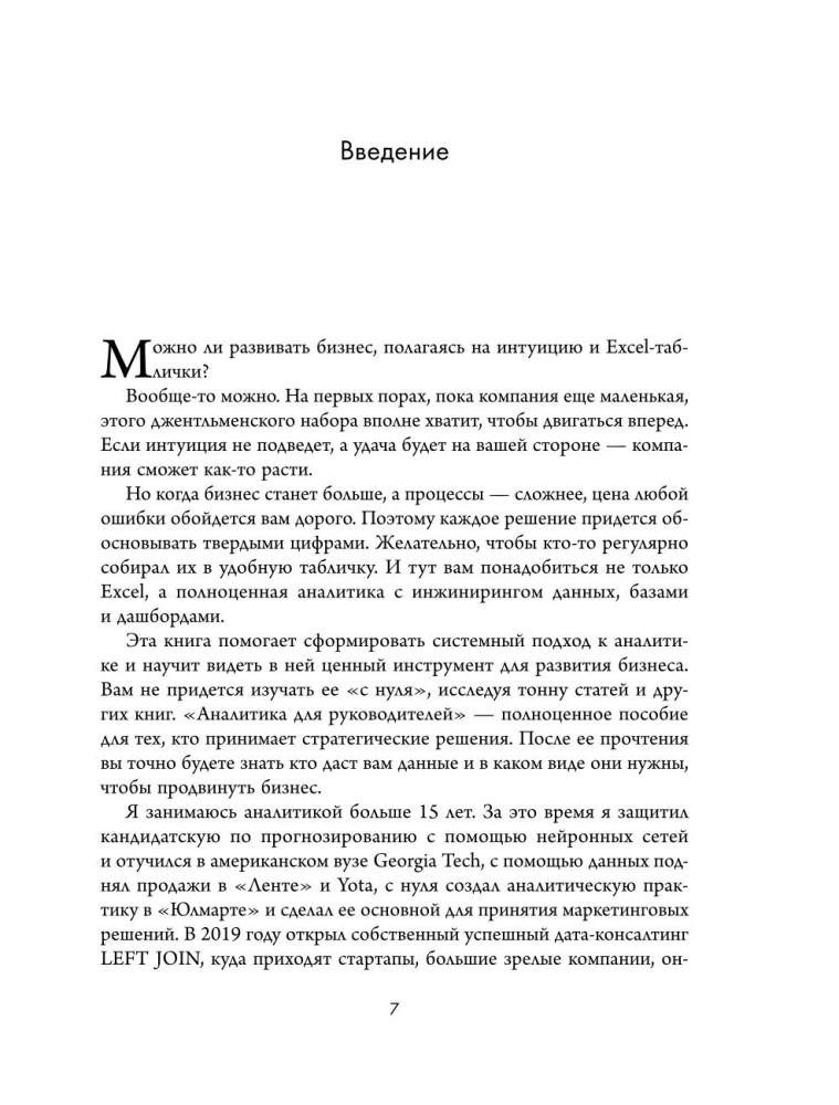 Аналитика для руководителей. Стратегия и развитие бизнеса на базе данных, а не на интуиции
