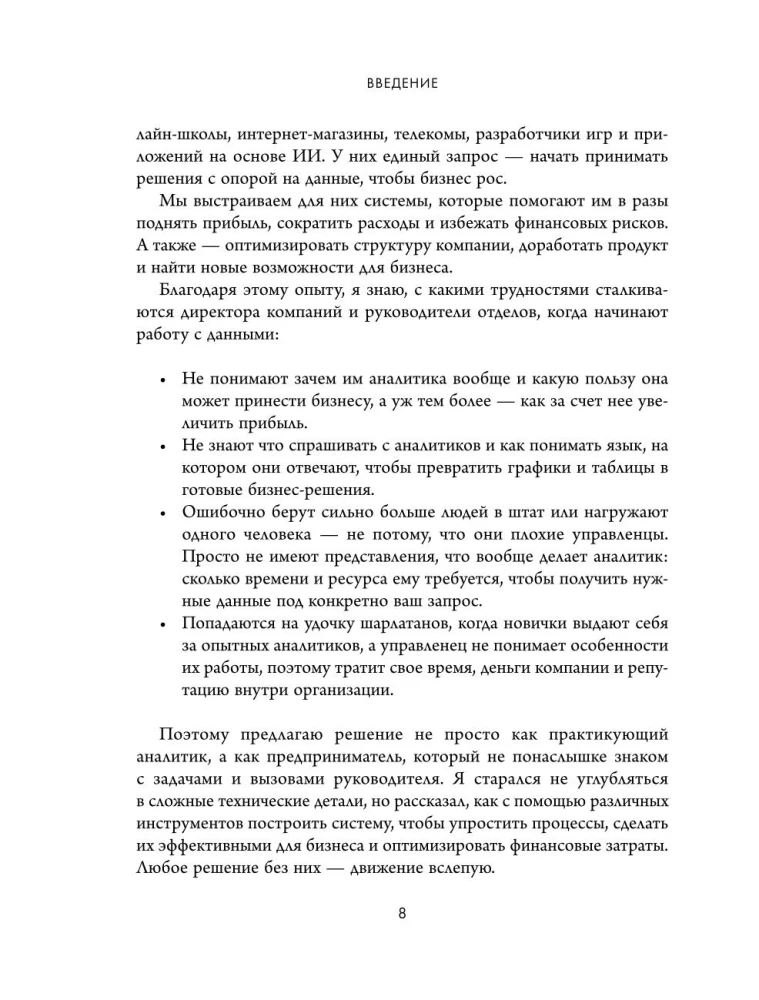 Аналитика для руководителей. Стратегия и развитие бизнеса на базе данных, а не на интуиции