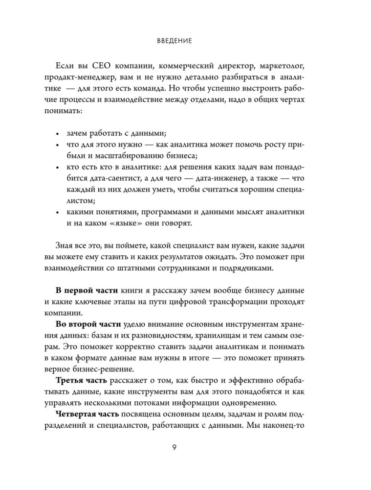 Аналитика для руководителей. Стратегия и развитие бизнеса на базе данных, а не на интуиции