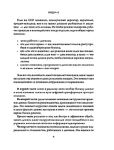 Аналитика для руководителей. Стратегия и развитие бизнеса на базе данных, а не на интуиции