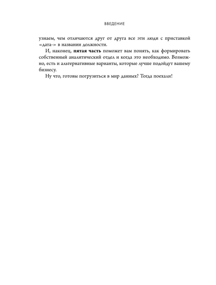 Аналитика для руководителей. Стратегия и развитие бизнеса на базе данных, а не на интуиции