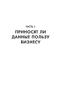 Аналитика для руководителей. Стратегия и развитие бизнеса на базе данных, а не на интуиции