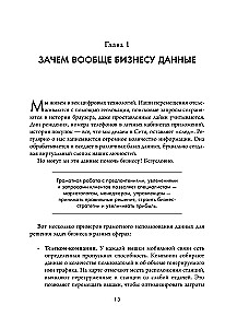 Аналитика для руководителей. Стратегия и развитие бизнеса на базе данных, а не на интуиции