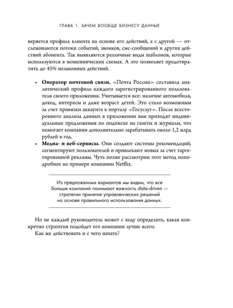 Аналитика для руководителей. Стратегия и развитие бизнеса на базе данных, а не на интуиции