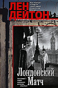 Лондонский матч