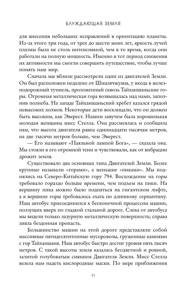 Блуждающая Земля
