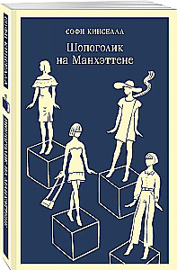 Šopaholiķis Manhetenā