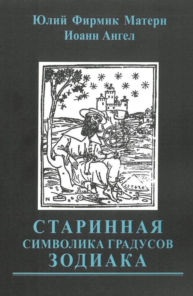 Старинная символика градусов Зодиака