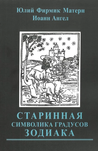 Старинная символика градусов Зодиака