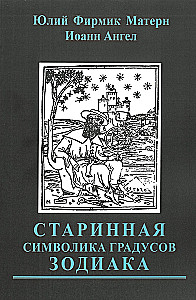 Старинная символика градусов Зодиака