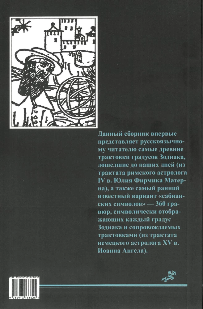 Старинная символика градусов Зодиака
