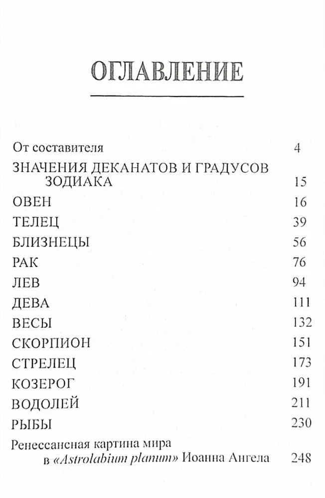 Старинная символика градусов Зодиака