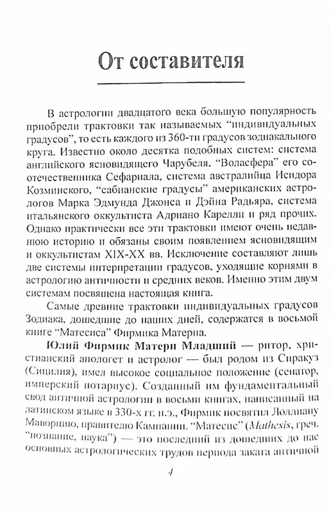 Старинная символика градусов Зодиака