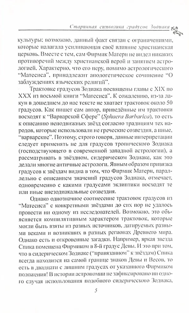 Старинная символика градусов Зодиака