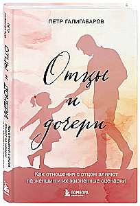 Отцы и дочери. Как отношения с отцом влияют на женщин и их жизненные сценарии