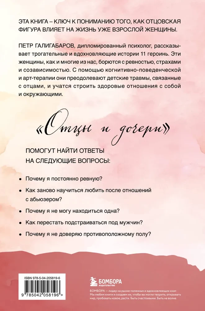 Отцы и дочери. Как отношения с отцом влияют на женщин и их жизненные сценарии
