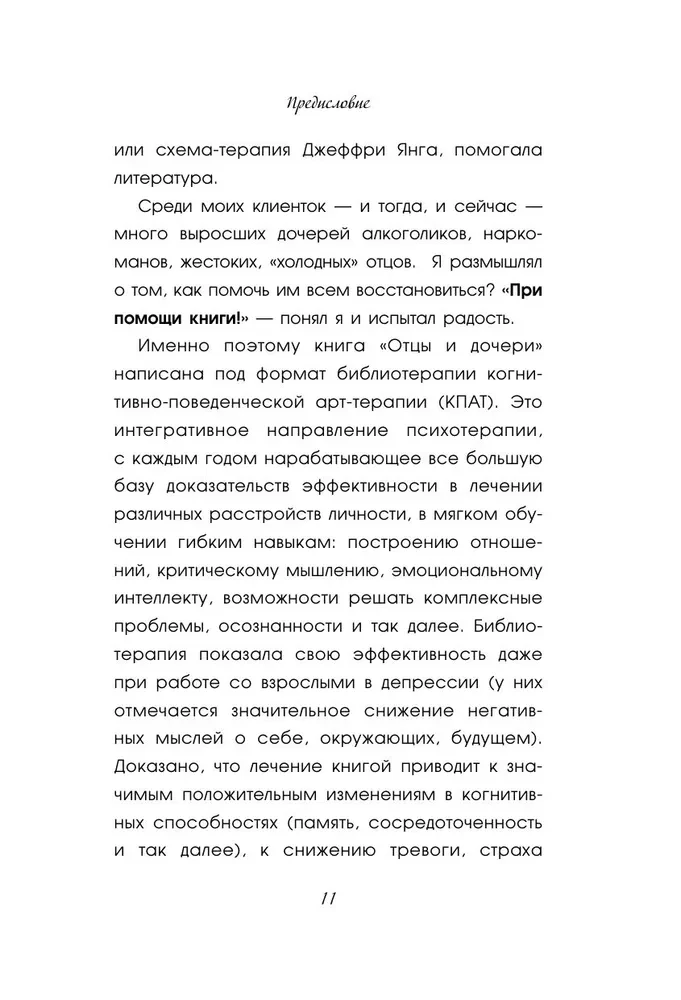 Отцы и дочери. Как отношения с отцом влияют на женщин и их жизненные сценарии