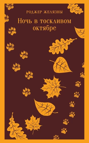 Nakts skumjā oktobrī