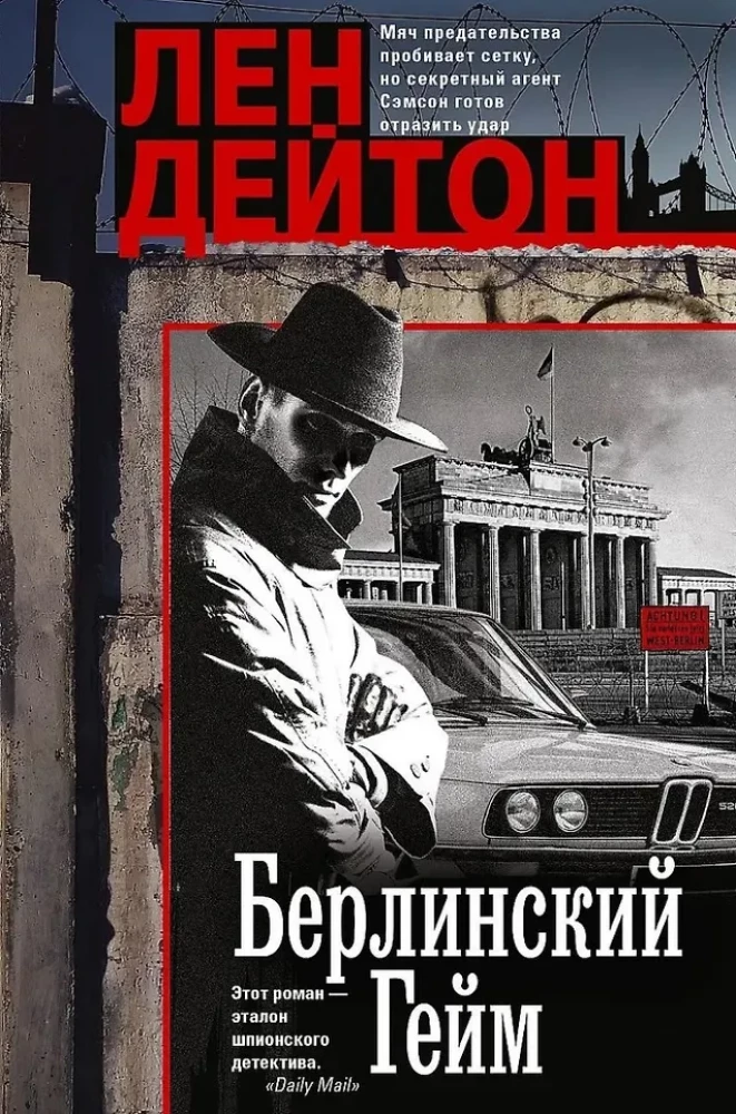 Берлинский гейм