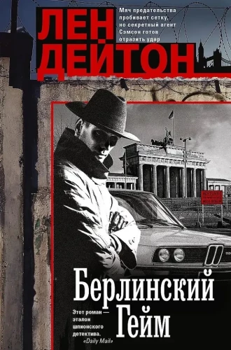 Берлинский гейм