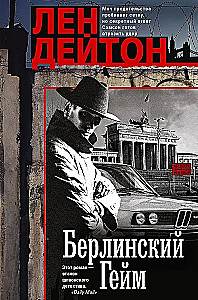 Берлинский гейм
