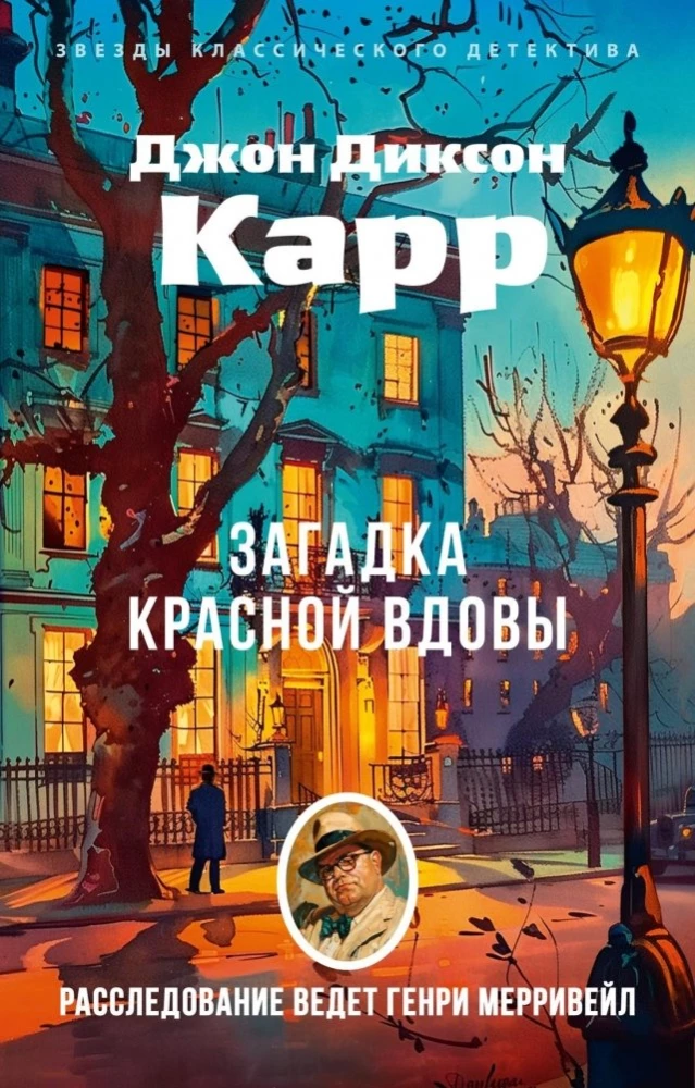 Загадка Красной Вдовы